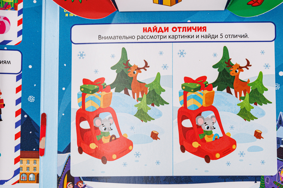 

Книжка с заданиями: в гостях у Деда Мороза, 10 игр