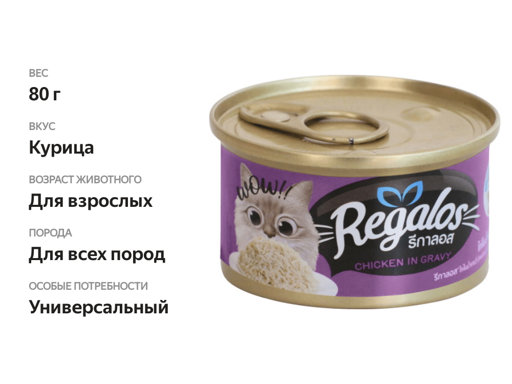

Консервы для кошек Regalos Курица в соусе 80 г