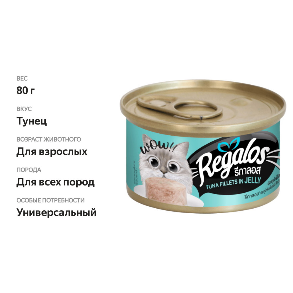 

Консервы для кошек Regalos филе тунца в желе 80 г