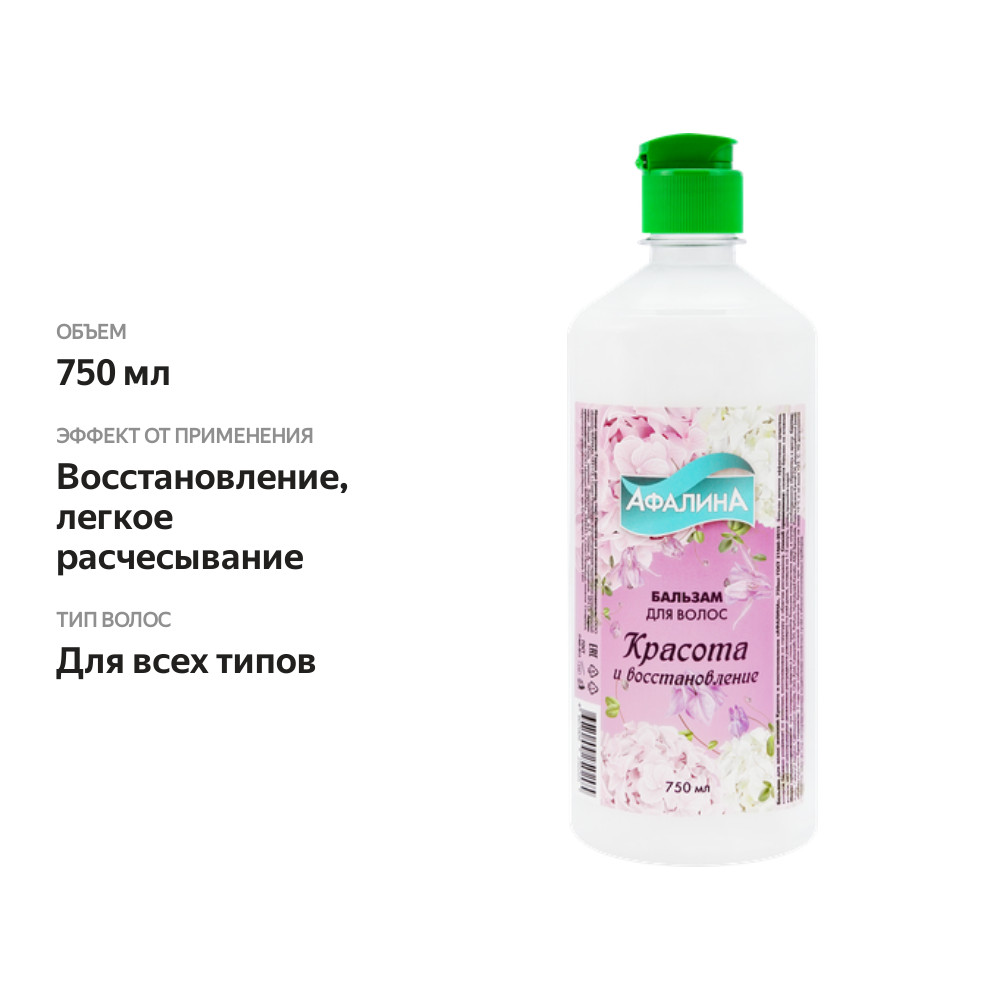 

Бальзам для волос АФАЛИНА Красота и восстановление, 750мл