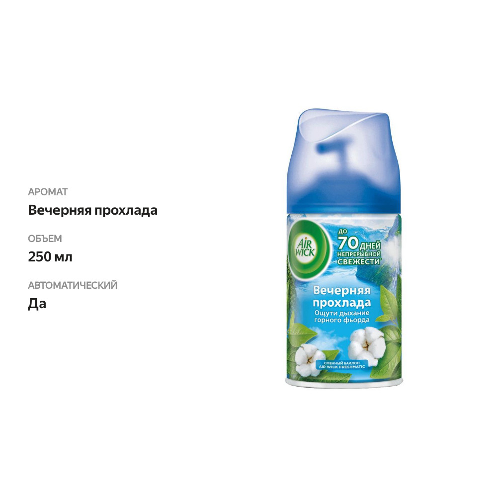 

Сменный аэрозоль Air Wick Life Scents Вечерняя прохлада 250 мл