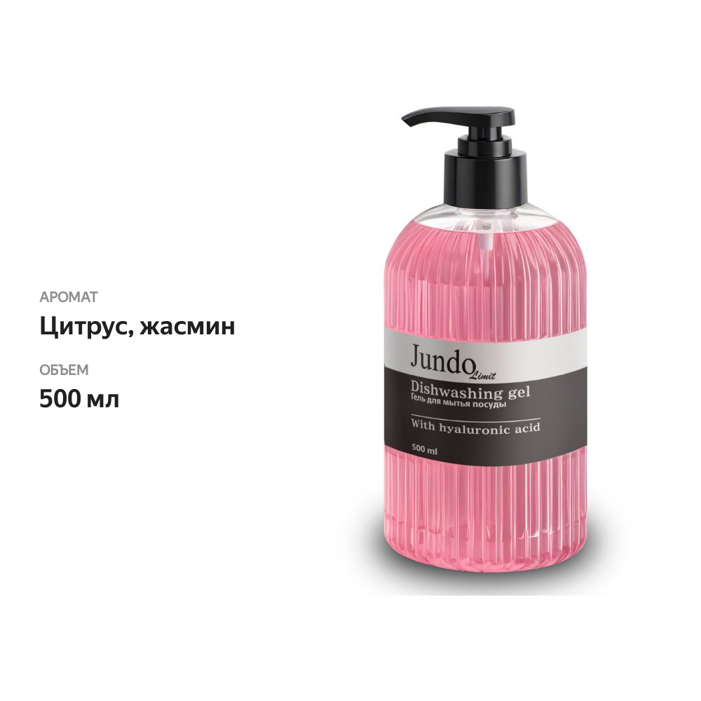 

Гель для мытья посуды Jundo limit 1 Цитрус жасмин 500 мл