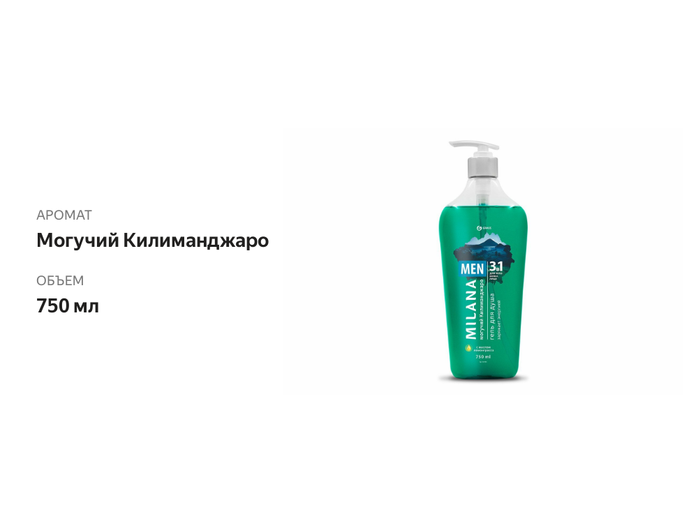

Гель для душа Milana Men Могучий Килиманджаро лемонграсс 750 мл
