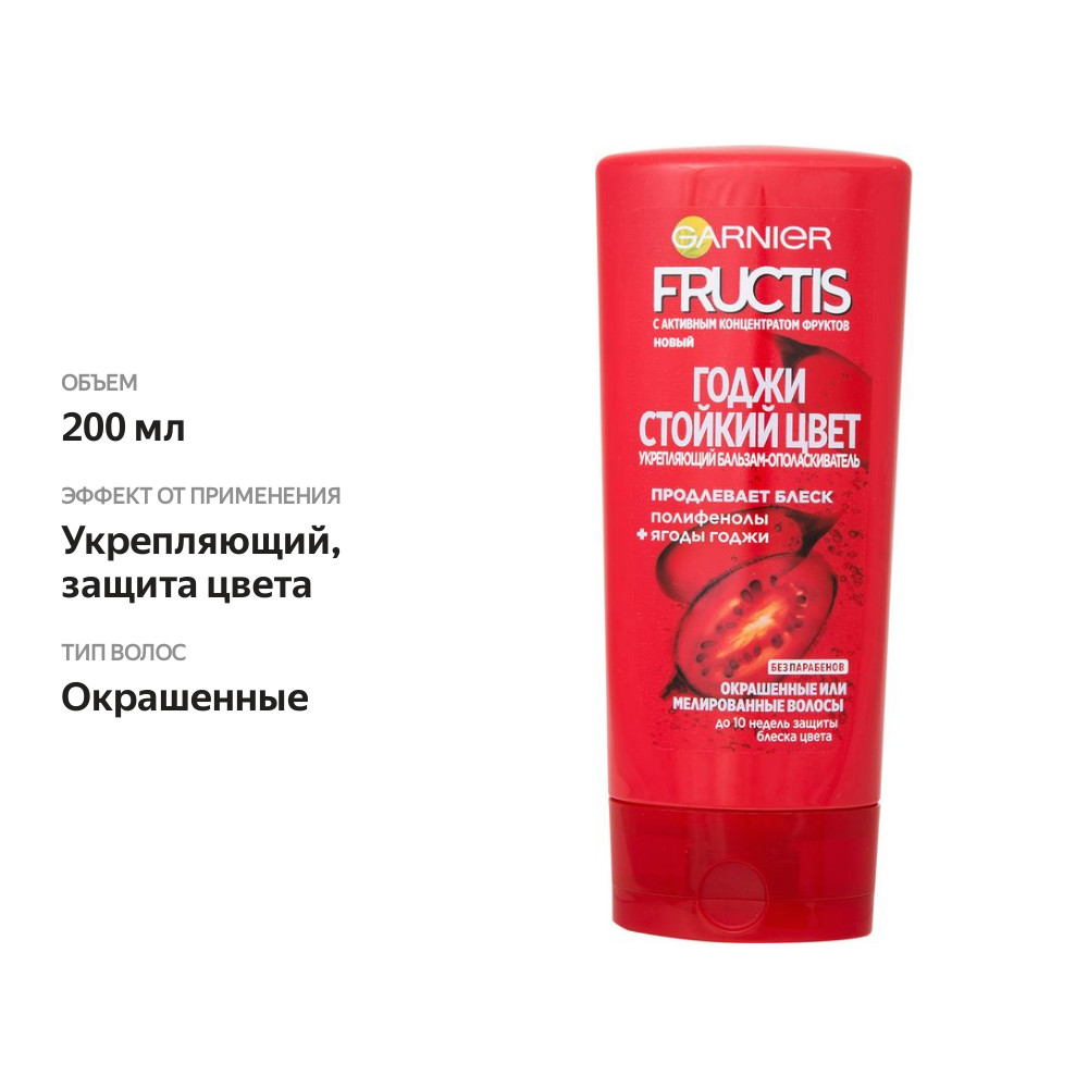 

Бальзам-ополаскиватель для волос Garnier Fructis годжи стойкий цвет 200 мл