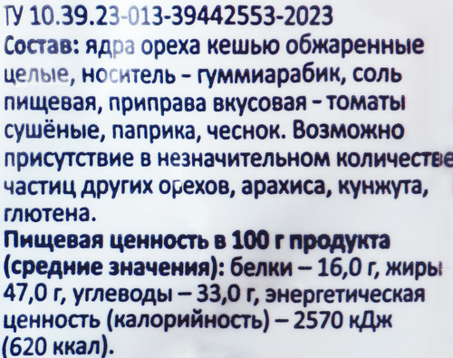 

Кешью жареный Smakky паприка и томат 150 г