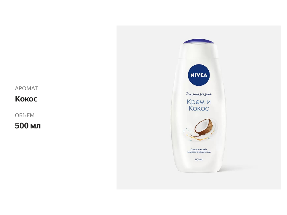 

Гель-уход для душа Nivea Крем и кокос 500 мл