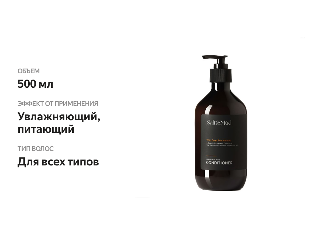 

Кондиционер для волос Bergamot Rind с минералами Мёртвого моря, Salt & Mud, 500 мл, ОАЭ