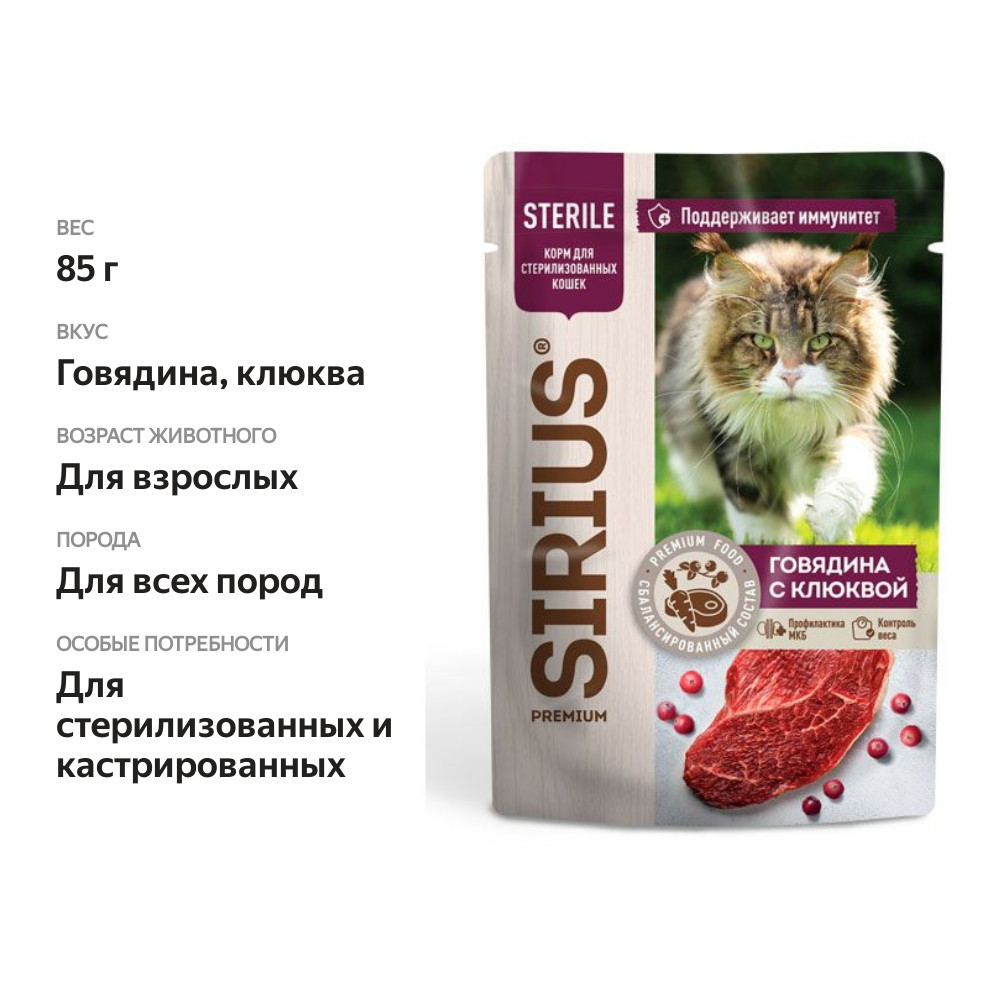 

Влажный корм для кошек Sirius Sterile Говядина-клюква 85 г