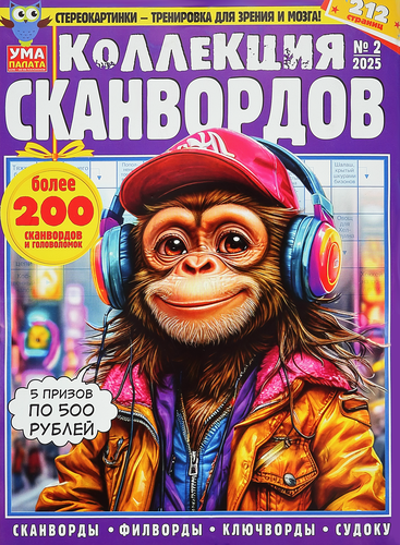 

Журнал Ума палата Коллекция сканвордов