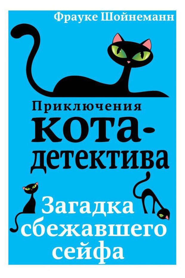 

Загадка сбежавшего сейфа.Приключения кота-детектива. Шойнеманн Фрауке