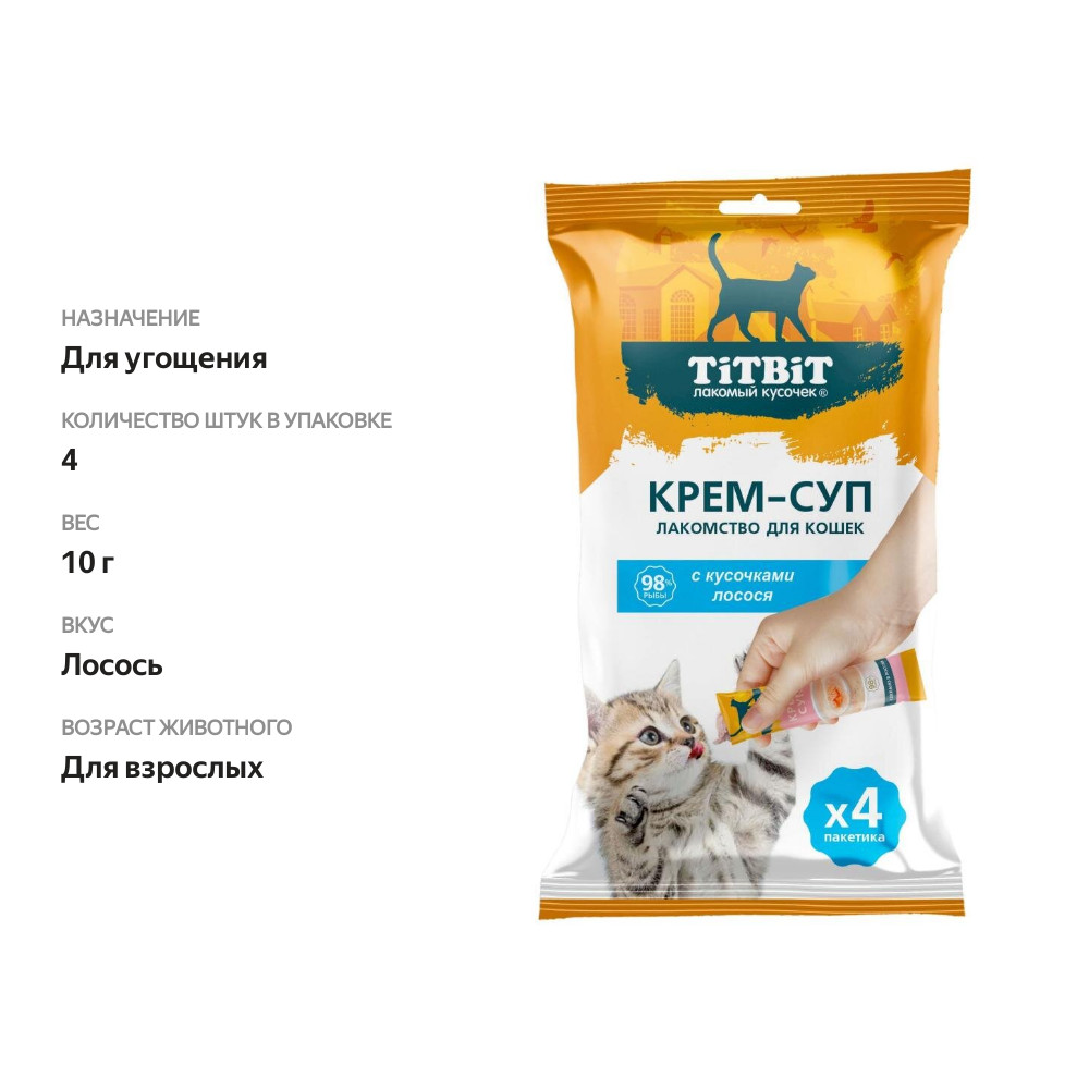 

Лакомство для кошек Titbit Крем-суп с кусочками лосося 4х10 г