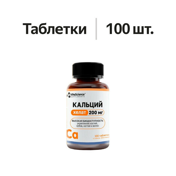 VitaScience Кальций хелат таблетки 200 мг 100 шт