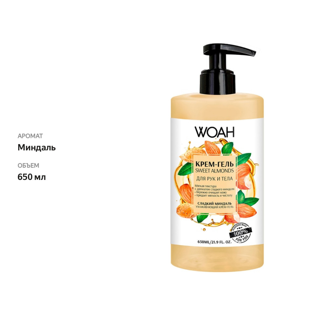 

Крем-гель Woah для рук и тела Сладкий миндаль 650 мл