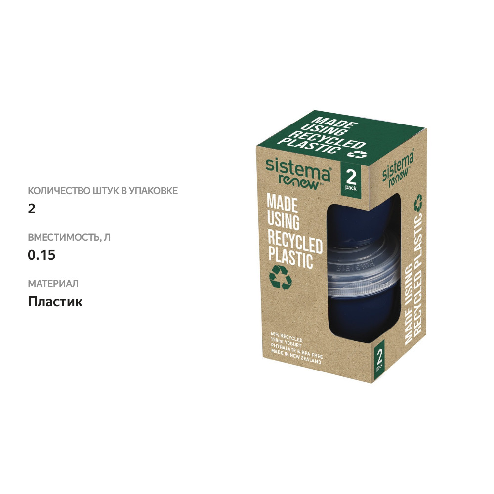 

Контейнер Sistema Renew для йогурта 150 мл 2 шт.