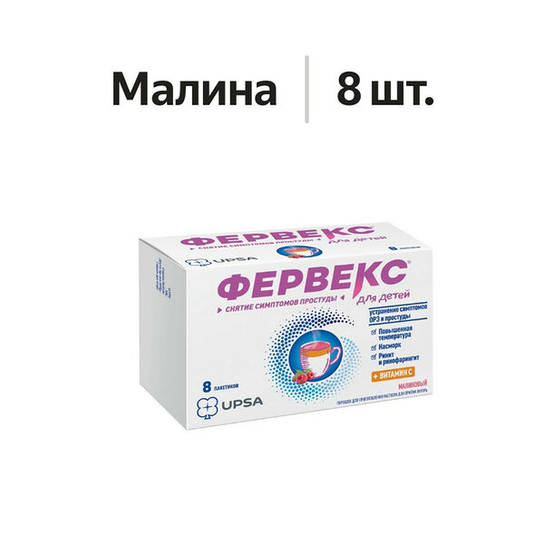 Фервекс порошок 280 мг + 10 мг + 100 мг для детей малина 8 шт