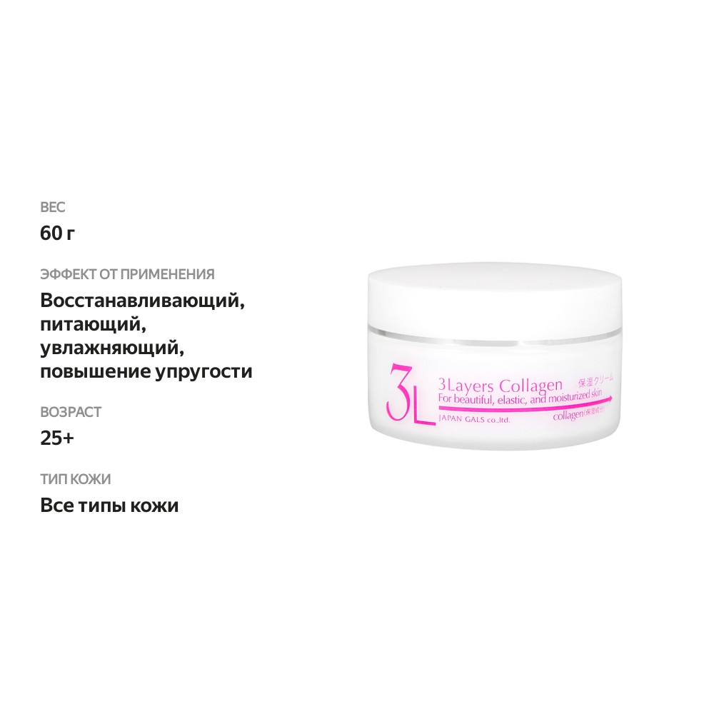 

Крем для лица Japan Gals 3 Layers Collagen с коллагеном 60 г