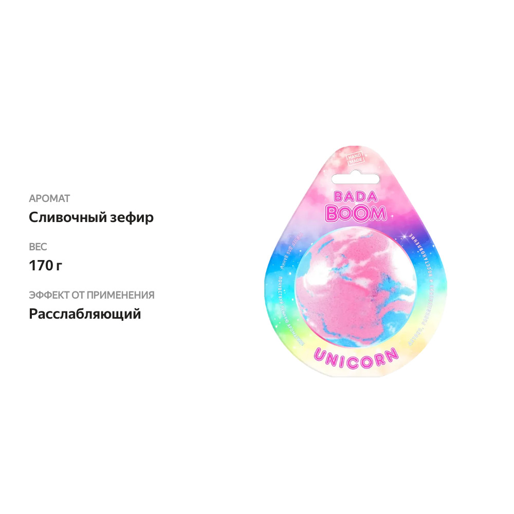 

Гейзер для ванны Bada Boom Unicorn 170 г