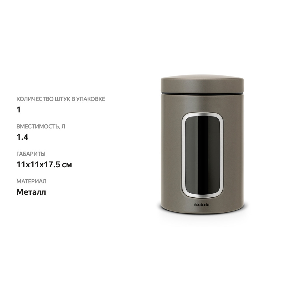 

Контейнер для сыпучих продуктов Brabantia платиновый, 1.4 л