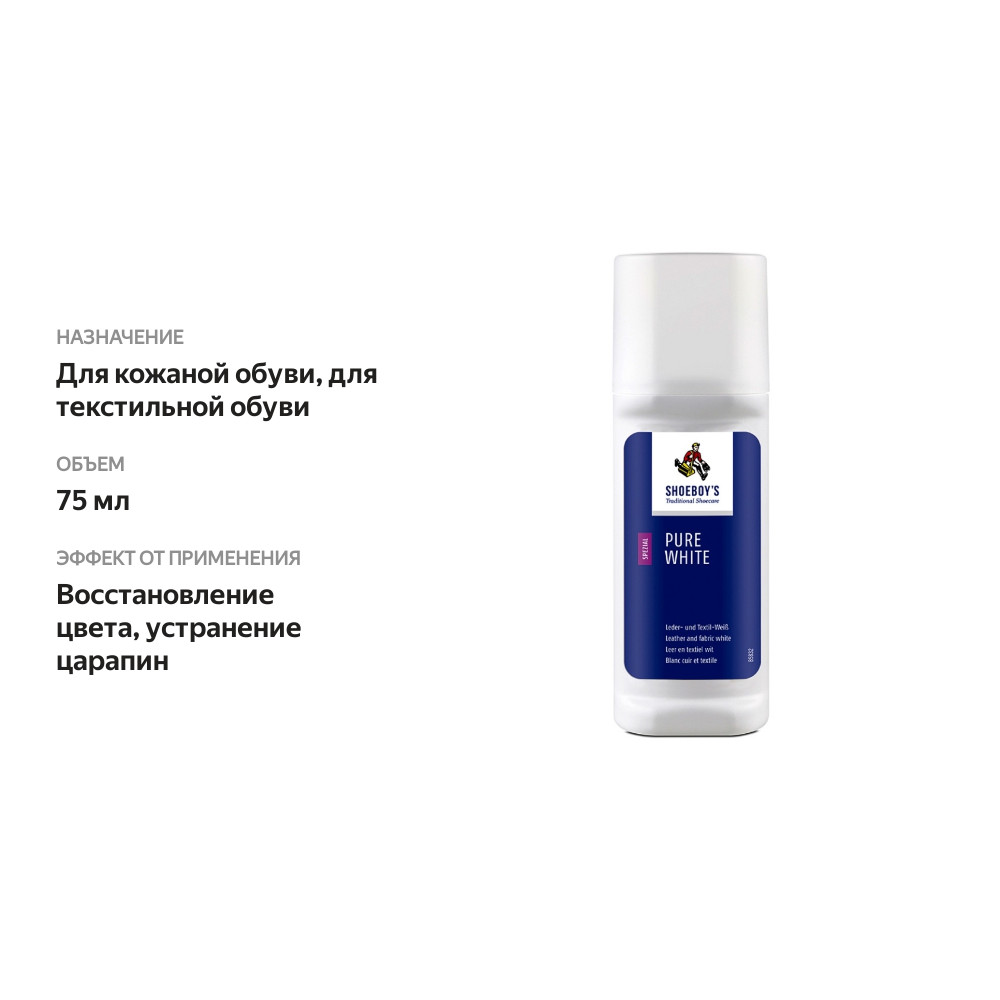 

Краска-лосьон Pure White белая для спортивной обуви из натуральной кожи и текстиля, Shoeboy's, 75 мл, Германия