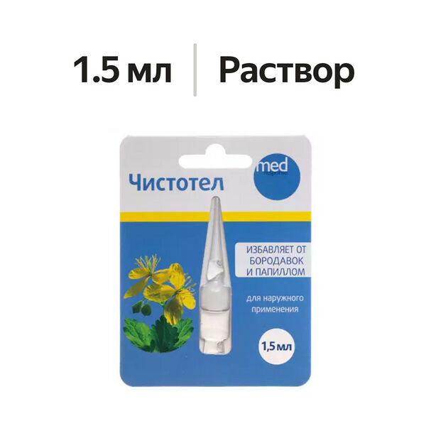 Medresponse Чистотел Жидкость для наружного применения 1.5 мл 1 шт