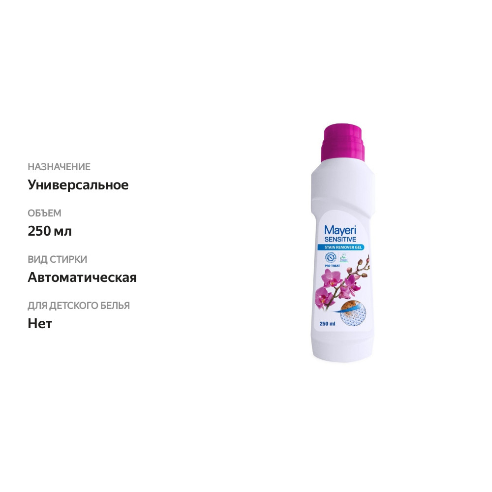 

Пятновыводитель Mayeri Sensitive ЭКО 250 мл