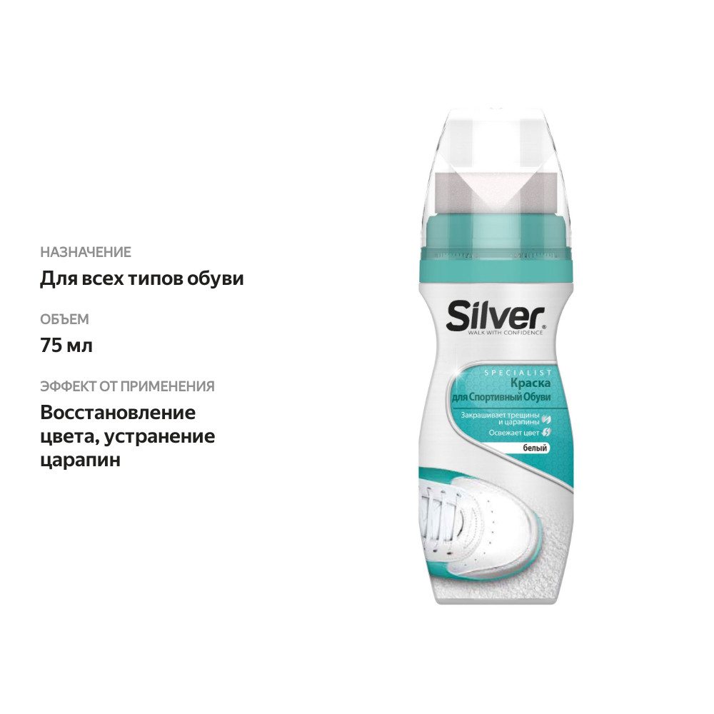 

Краска для спортивной обуви Silver Specialist белый, 75 мл