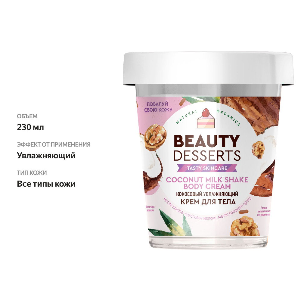 

Крем для тела Beauty Desserts Кокосовый увлажняющий 230 мл