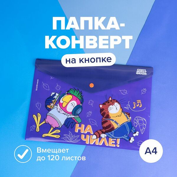 Папка-конверт на кнопке, ErichKrause, A4
