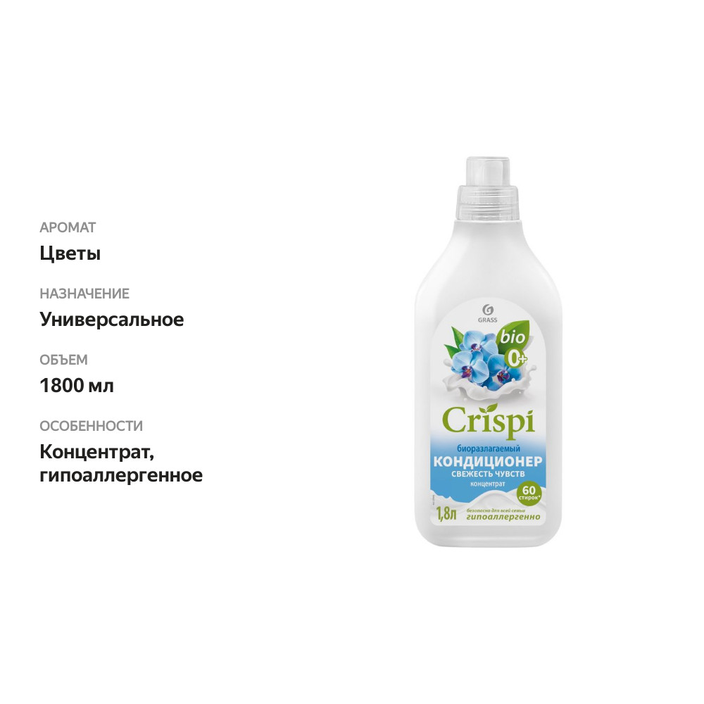 

Кондиционер-концентрат для белья Grass Crispi Свежесть чувств 1.8 л