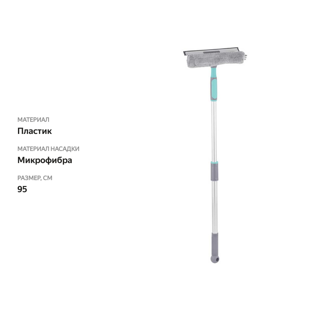 

Стекломой Hausmann Cosmic line с телескопической ручкой 95 см