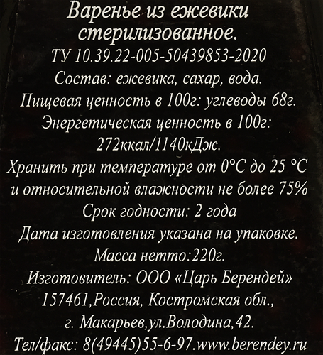 

Варенье Царь Берендей из ежевики 220 г