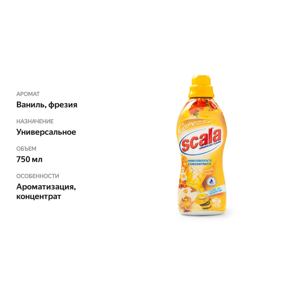 

Кондиционер Scala концентрированный с ароматом ванили и фрезии на 30 стирок 0.75 л, Италия