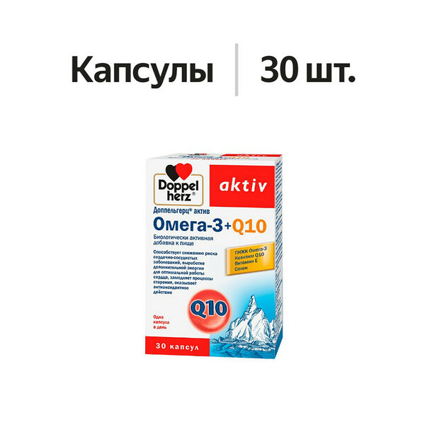 Doppelherz aktiv Омега-3 + Q10 капсулы 30 шт