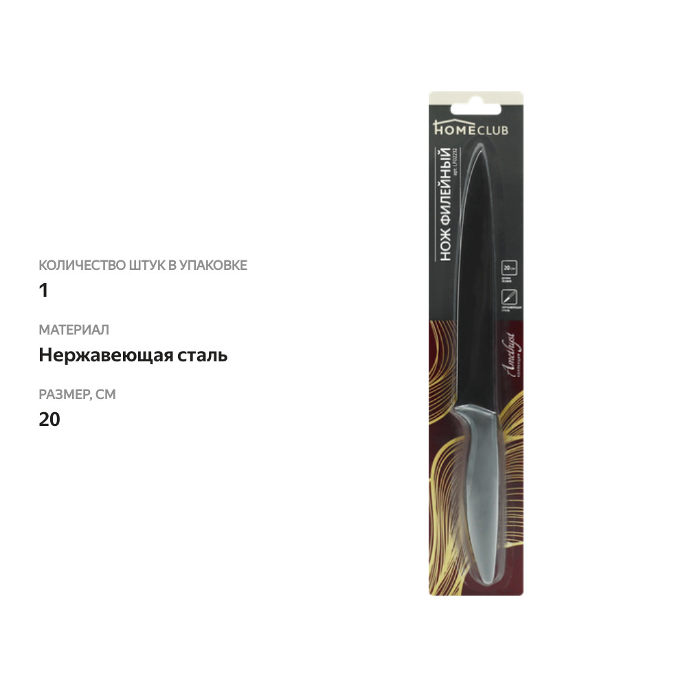 

Нож филейный HOMECLUB Amethyst 20см, нержавеющая сталь