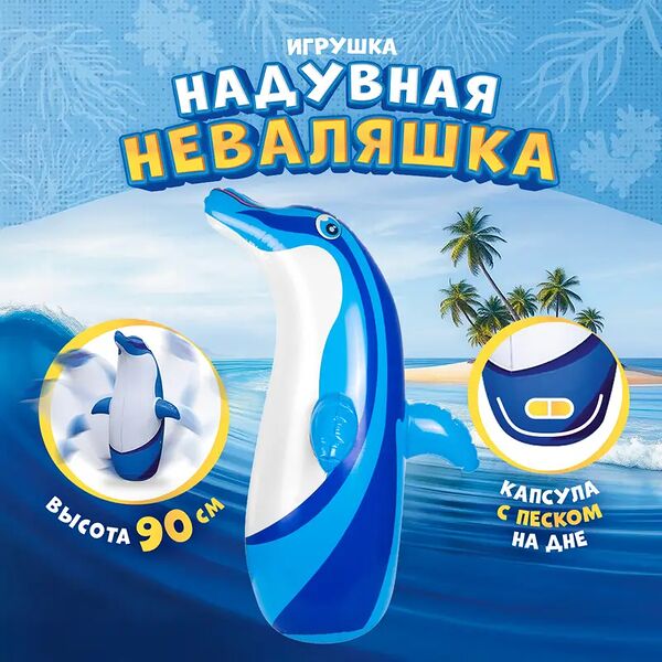 Надувная неваляшка, Play the Game, в ассортименте