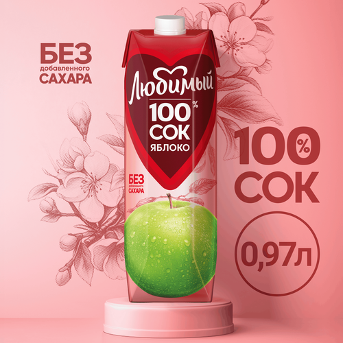 

Сок Любимый 100% яблочный осветленный 0.97 л
