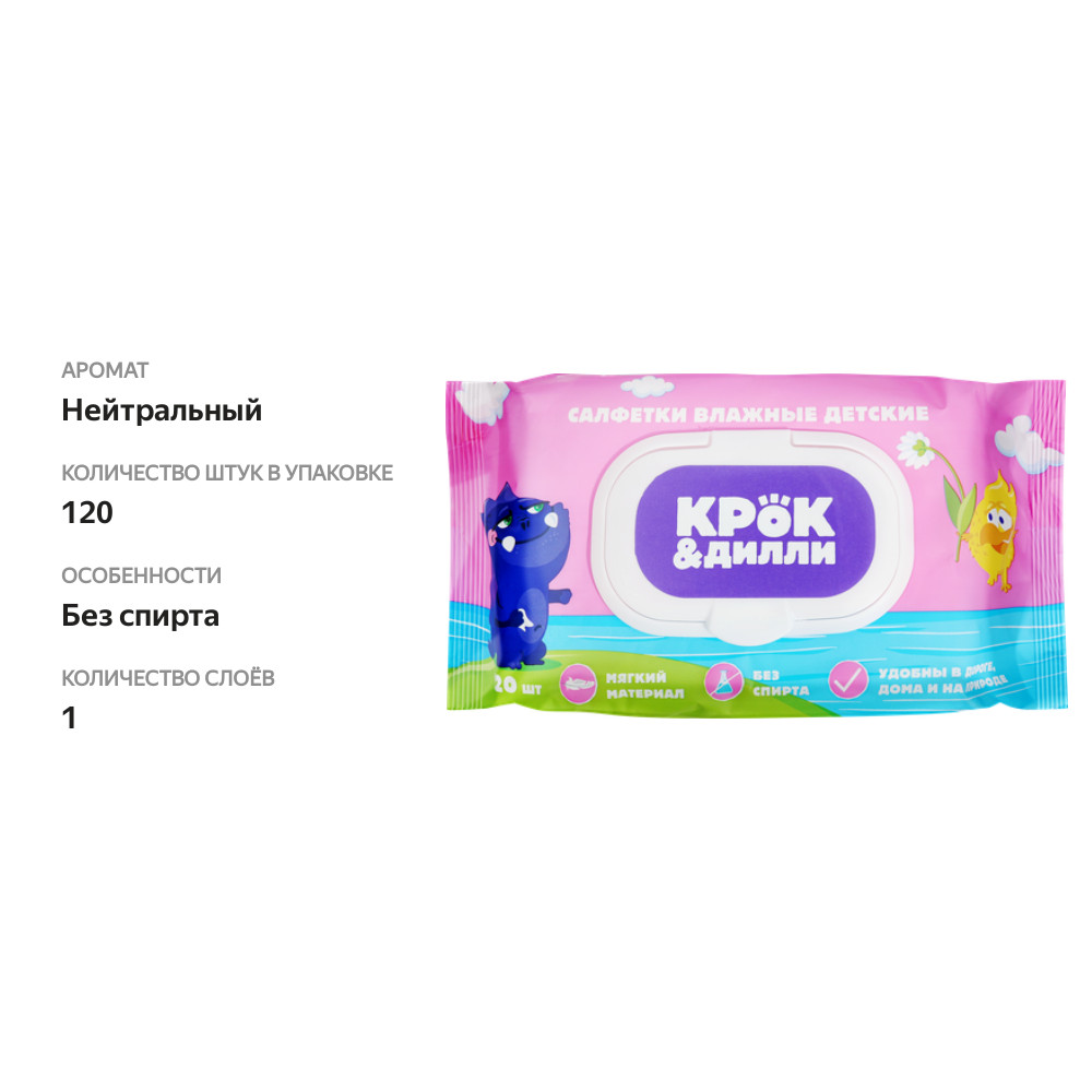 

Салфетки влажные детские Крок&Дилли 120 шт