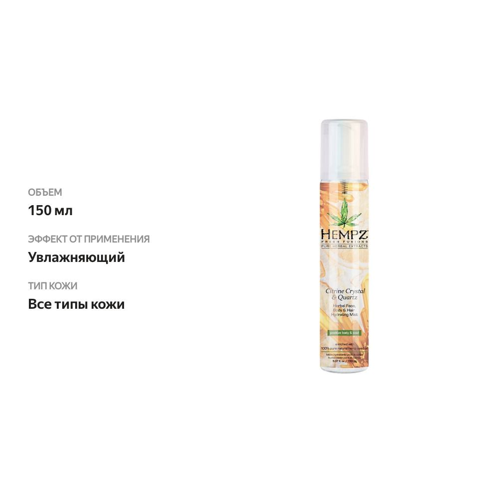 

Спрей для лица, тела и волос Hempz Citrine Crystal & Quart увлажняющий с мерцающим эффектом