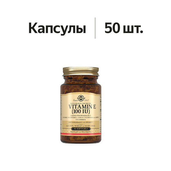 Solgar Vitamin E капсулы 100 МЕ 50 шт