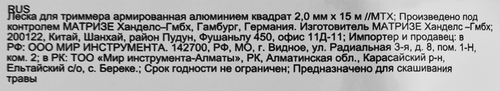 

Леска для триммера Mtx армированная алюминием квадрат 2 мм х 15 м, Арт. 96888