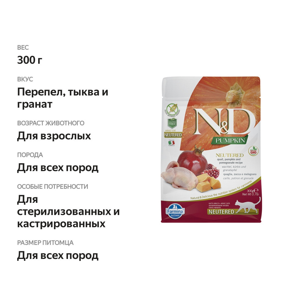 

Корм для кошек N&D Pumpkin для стерилизованных перепел, тыква и гранат 300 г