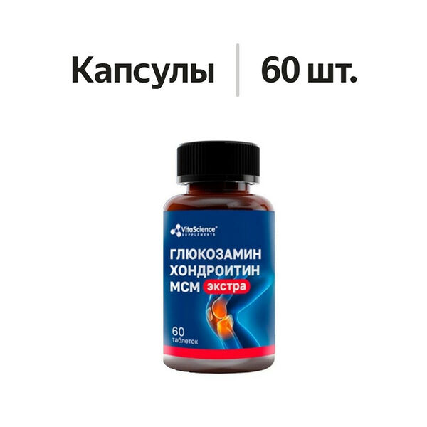 VitaScience Глюкозамин Хондроитин МСМ Экстра капсулы 60 шт