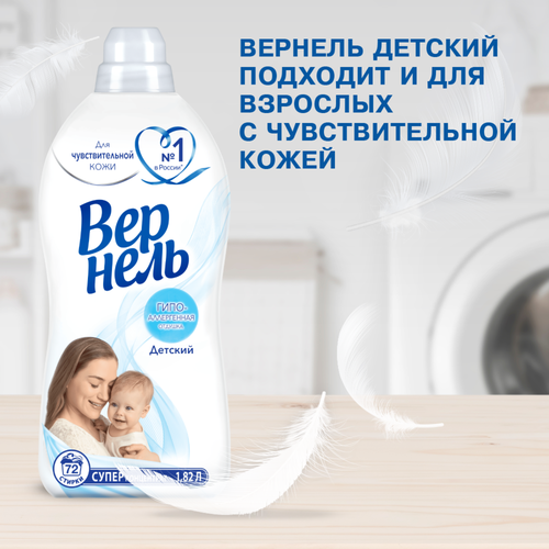 

Концентрированный кондиционер ополаскиватель для стирки белья Вернель Детский 1820 мл 60 стирок