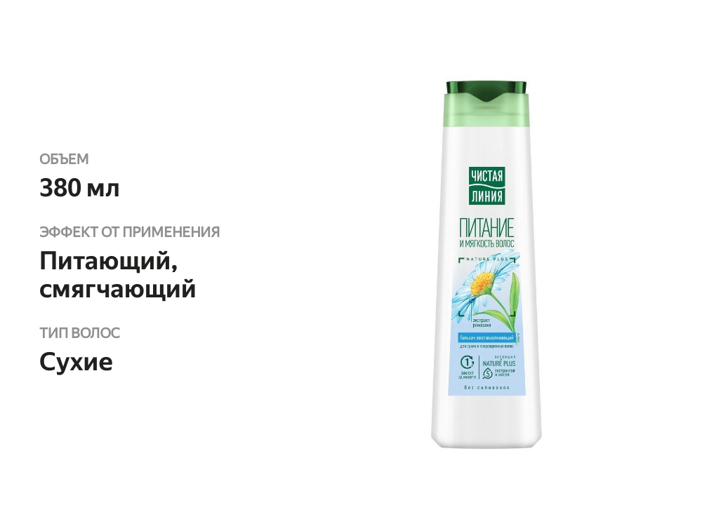 

Бальзам-ополаскиватель Чистая Линия Ромашка Питание и Мягкость Волос 380 мл
