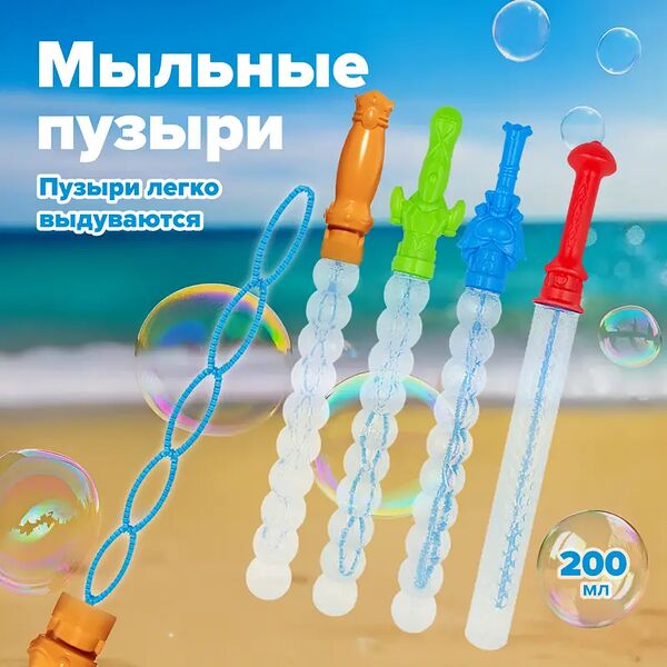Меч с мыльными пузырями, 200 мл, в ассортименте