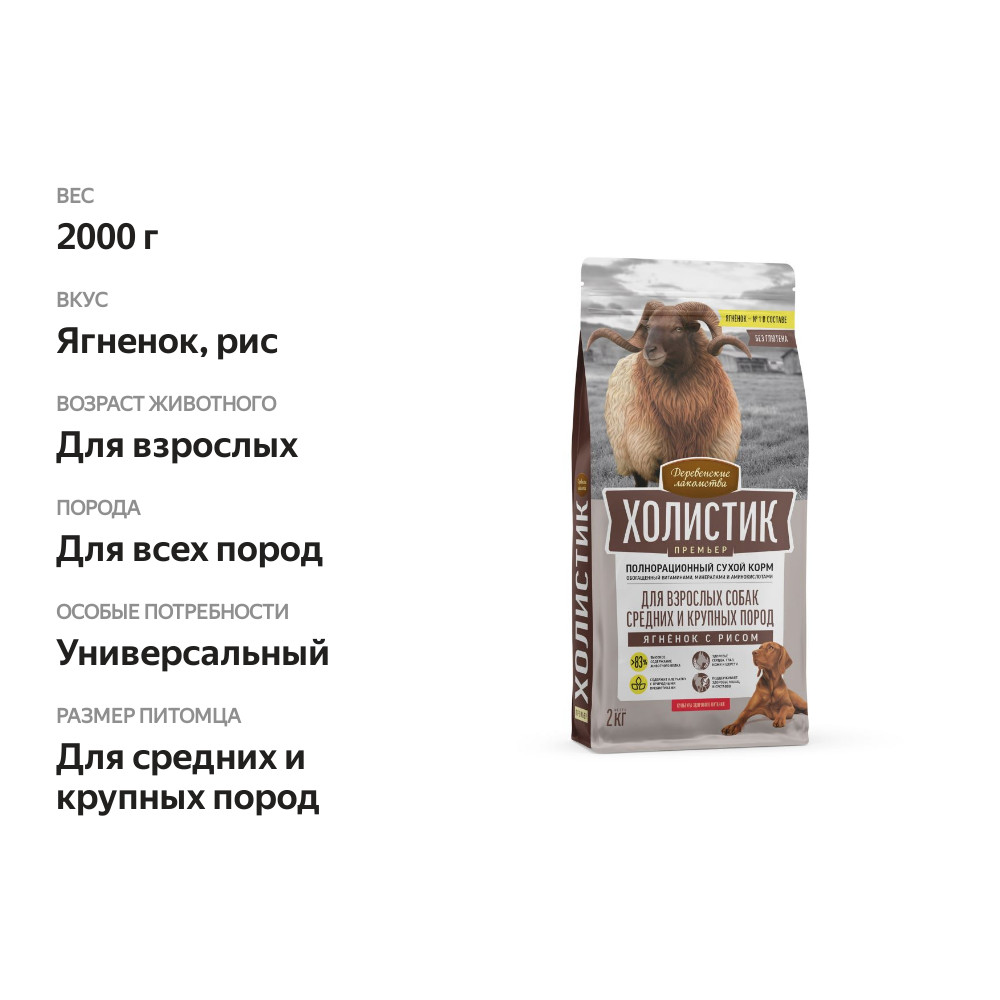 

Сухой корм Деревенские лакомства Холистик Премьер для собак средних и крупных пород, ягненок с рисом 2 кг