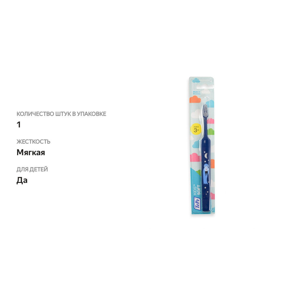 

Зубная щетка TePe Kids для детей от 3-х лет мягкая Швеция