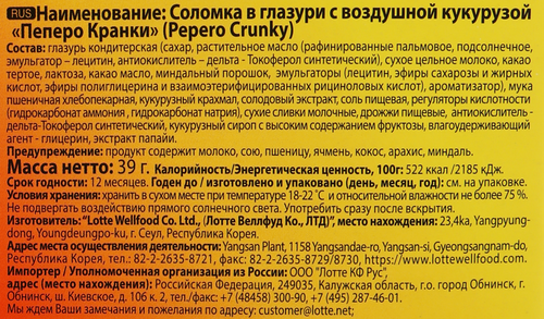 

Соломка Lotte Pepero Crunky в глазури с воздушной кукурузой 39 г