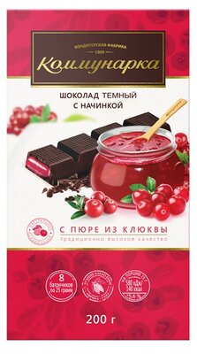 Темный шоколад Коммунарка с пюре из клюквы 200 г
