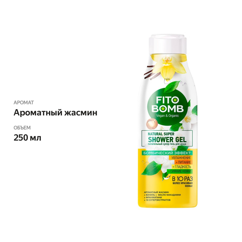 

Гель для душа Fito Bomb Питательный 250 мл